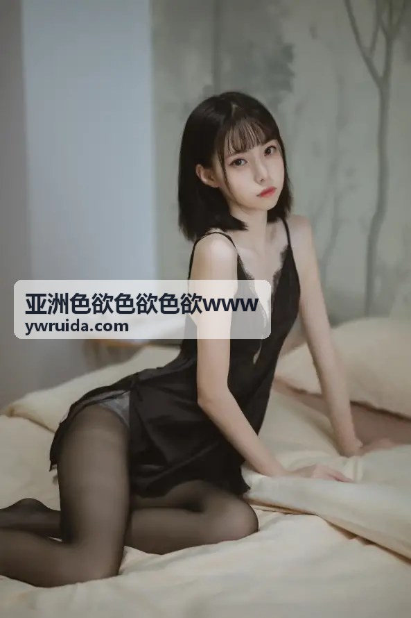 亚洲色欲色欲色欲www 新作速递